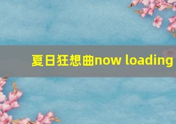 夏日狂想曲now loading